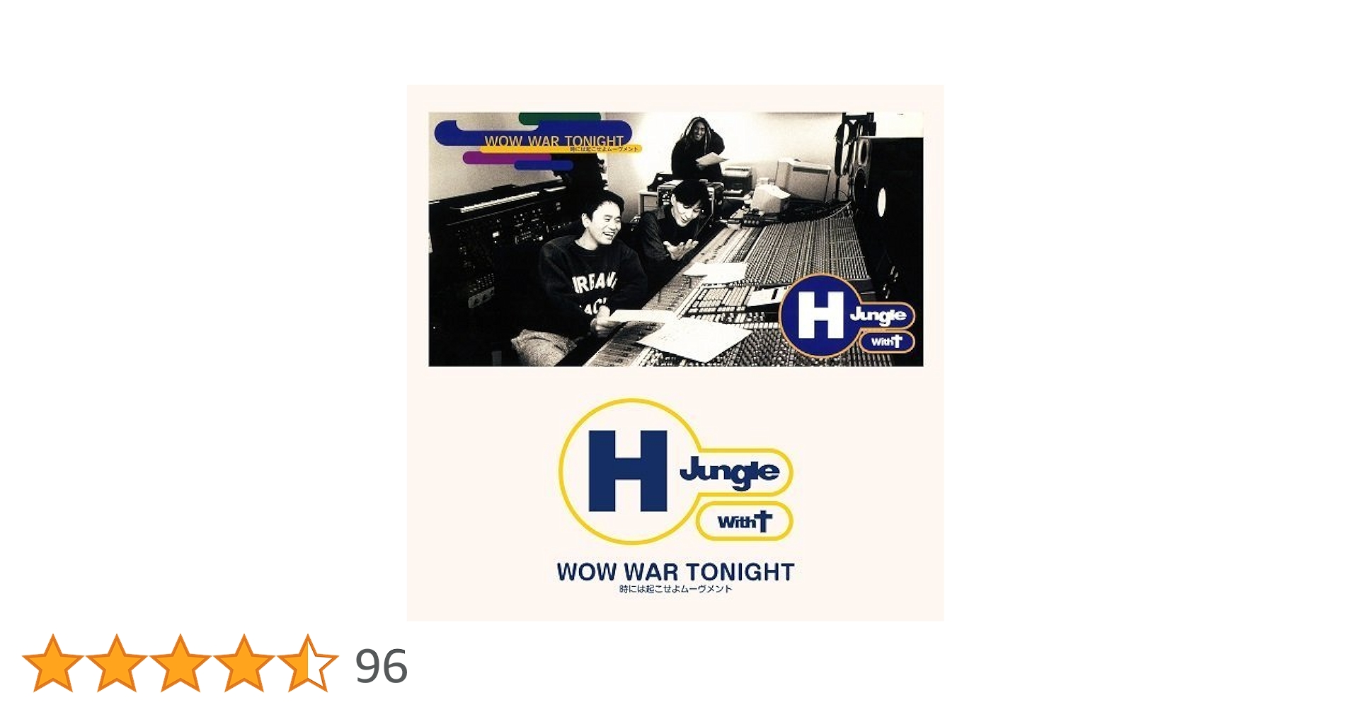 H Jungle with　T/WOW　WAR　TONIGHT　アナログレコード Amazon.co.jp: WOW WAR TONIGHT~時には起こせよムーヴメント